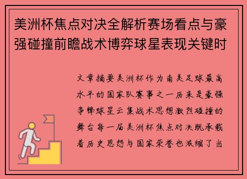 美洲杯焦点对决全解析赛场看点与豪强碰撞前瞻战术博弈球星表现关键时刻 美洲杯焦点对决全解析赛场看点与豪强碰撞前瞻战术博弈球星表现关键时刻
