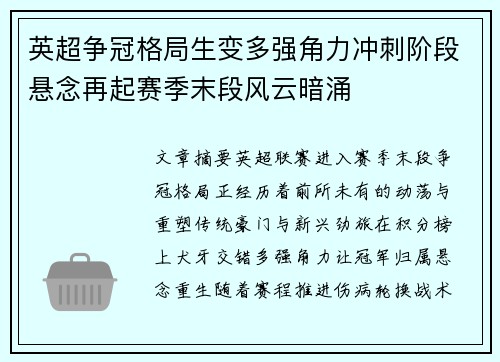 英超争冠格局生变多强角力冲刺阶段悬念再起赛季末段风云暗涌