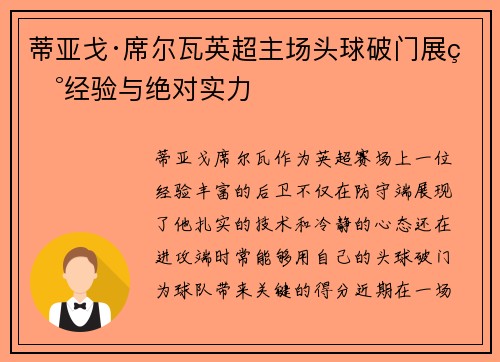 蒂亚戈·席尔瓦英超主场头球破门展现经验与绝对实力 蒂亚戈·席尔瓦英超主场头球破门展现经验与绝对实力