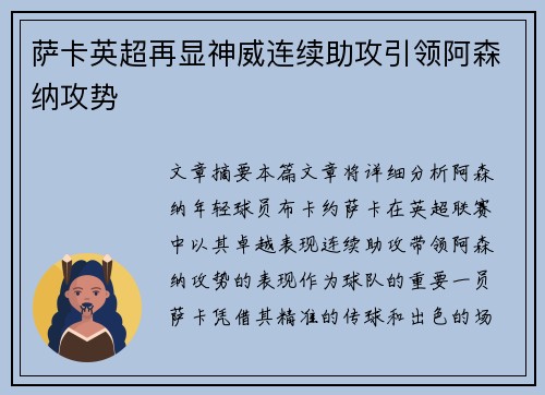 萨卡英超再显神威连续助攻引领阿森纳攻势