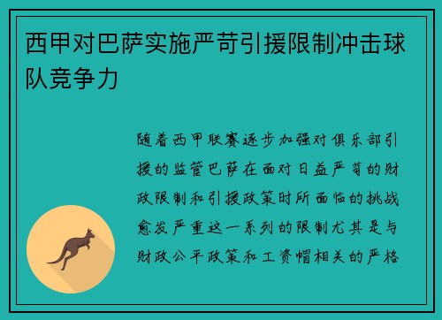 西甲对巴萨实施严苛引援限制冲击球队竞争力