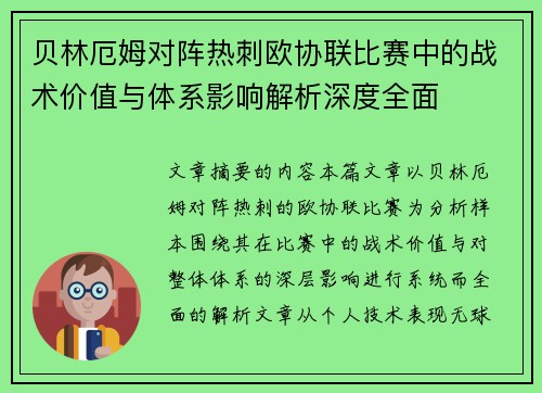 贝林厄姆对阵热刺欧协联比赛中的战术价值与体系影响解析深度全面 贝林厄姆对阵热刺欧协联比赛中的战术价值与体系影响解析深度全面