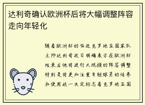 达利奇确认欧洲杯后将大幅调整阵容走向年轻化 达利奇确认欧洲杯后将大幅调整阵容走向年轻化