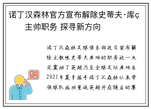 诺丁汉森林官方宣布解除史蒂夫·库珀主帅职务 探寻新方向