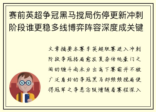 赛前英超争冠黑马搅局伤停更新冲刺阶段谁更稳多线博弈阵容深度成关键 赛前英超争冠黑马搅局伤停更新冲刺阶段谁更稳多线博弈阵容深度成关键