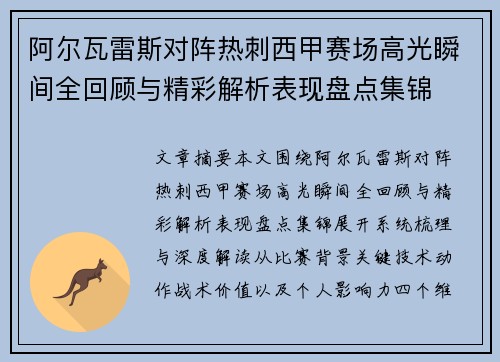 阿尔瓦雷斯对阵热刺西甲赛场高光瞬间全回顾与精彩解析表现盘点集锦 阿尔瓦雷斯对阵热刺西甲赛场高光瞬间全回顾与精彩解析表现盘点集锦