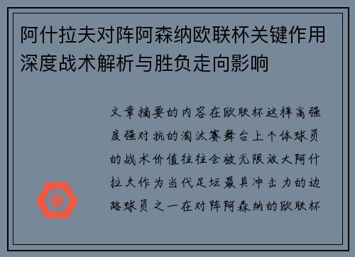 阿什拉夫对阵阿森纳欧联杯关键作用深度战术解析与胜负走向影响 阿什拉夫对阵阿森纳欧联杯关键作用深度战术解析与胜负走向影响