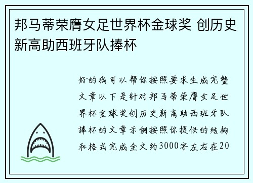 邦马蒂荣膺女足世界杯金球奖 创历史新高助西班牙队捧杯 邦马蒂荣膺女足世界杯金球奖 创历史新高助西班牙队捧杯