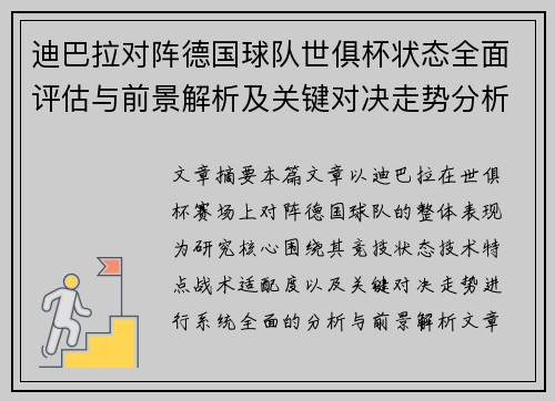 迪巴拉对阵德国球队世俱杯状态全面评估与前景解析及关键对决走势分析