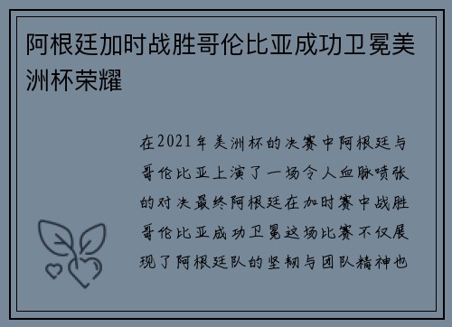 阿根廷加时战胜哥伦比亚成功卫冕美洲杯荣耀