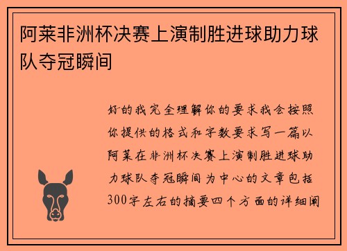 阿莱非洲杯决赛上演制胜进球助力球队夺冠瞬间 阿莱非洲杯决赛上演制胜进球助力球队夺冠瞬间