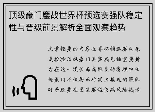 顶级豪门鏖战世界杯预选赛强队稳定性与晋级前景解析全面观察趋势