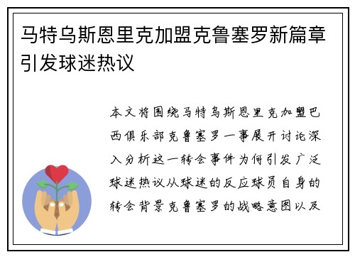 马特乌斯恩里克加盟克鲁塞罗新篇章引发球迷热议