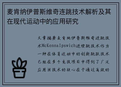 麦肯纳伊普斯维奇连跳技术解析及其在现代运动中的应用研究 麦肯纳伊普斯维奇连跳技术解析及其在现代运动中的应用研究