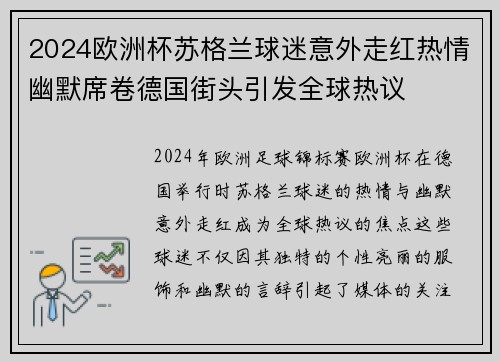 2024欧洲杯苏格兰球迷意外走红热情幽默席卷德国街头引发全球热议