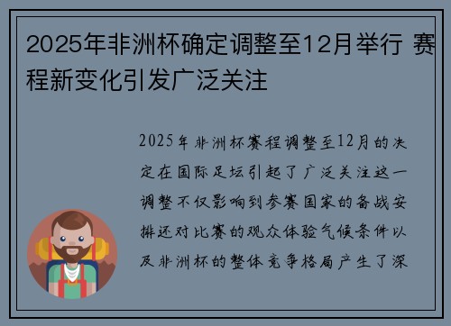 2025年非洲杯确定调整至12月举行 赛程新变化引发广泛关注