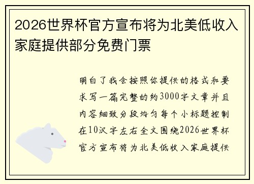 2026世界杯官方宣布将为北美低收入家庭提供部分免费门票 2026世界杯官方宣布将为北美低收入家庭提供部分免费门票