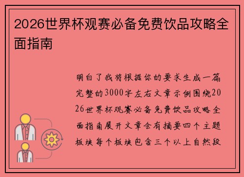 2026世界杯观赛必备免费饮品攻略全面指南 2026世界杯观赛必备免费饮品攻略全面指南