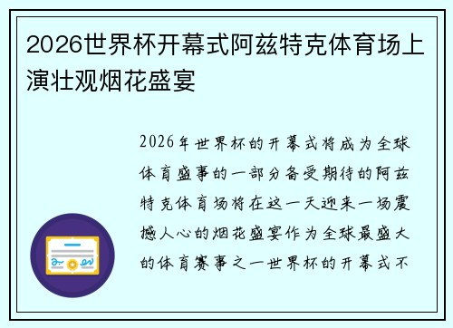 2026世界杯开幕式阿兹特克体育场上演壮观烟花盛宴 2026世界杯开幕式阿兹特克体育场上演壮观烟花盛宴