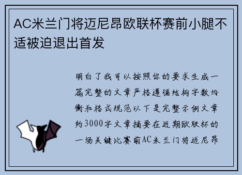 AC米兰门将迈尼昂欧联杯赛前小腿不适被迫退出首发