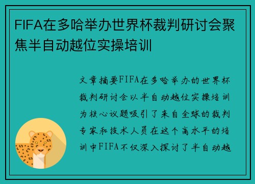 FIFA在多哈举办世界杯裁判研讨会聚焦半自动越位实操培训 FIFA在多哈举办世界杯裁判研讨会聚焦半自动越位实操培训