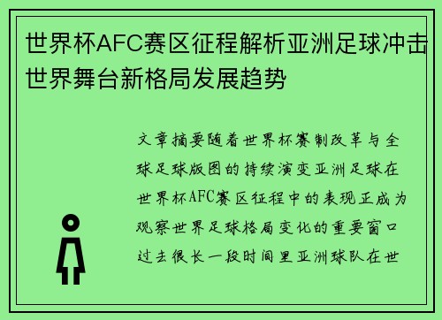 世界杯AFC赛区征程解析亚洲足球冲击世界舞台新格局发展趋势 世界杯AFC赛区征程解析亚洲足球冲击世界舞台新格局发展趋势