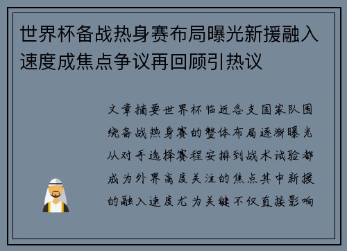世界杯备战热身赛布局曝光新援融入速度成焦点争议再回顾引热议 世界杯备战热身赛布局曝光新援融入速度成焦点争议再回顾引热议
