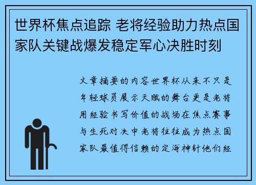 世界杯焦点追踪 老将经验助力热点国家队关键战爆发稳定军心决胜时刻 世界杯焦点追踪 老将经验助力热点国家队关键战爆发稳定军心决胜时刻