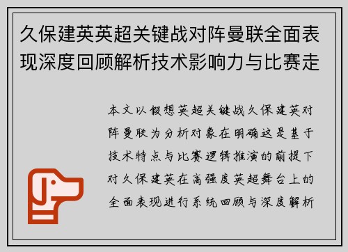 久保建英英超关键战对阵曼联全面表现深度回顾解析技术影响力与比赛走势