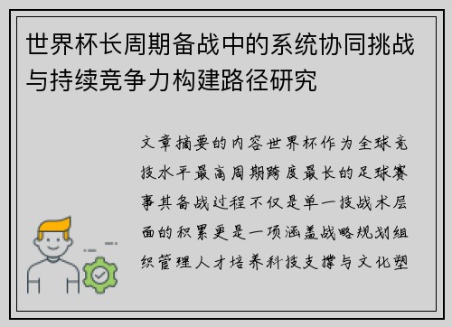 世界杯长周期备战中的系统协同挑战与持续竞争力构建路径研究