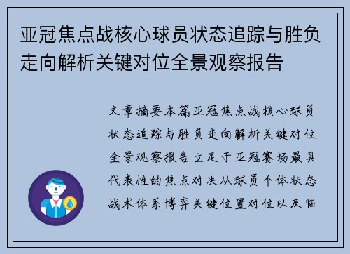 亚冠焦点战核心球员状态追踪与胜负走向解析关键对位全景观察报告