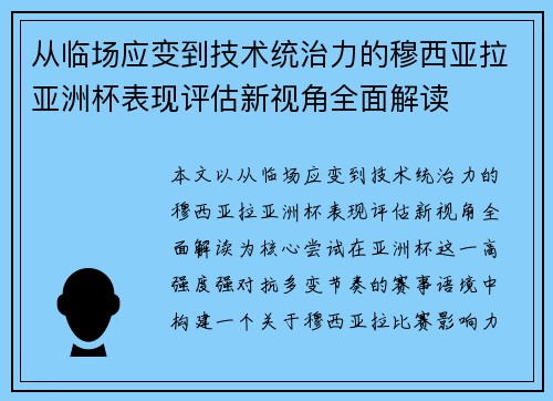 从临场应变到技术统治力的穆西亚拉亚洲杯表现评估新视角全面解读