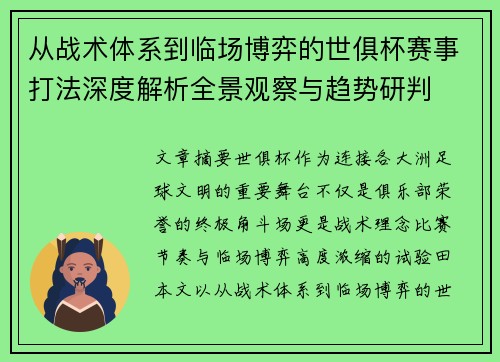 从战术体系到临场博弈的世俱杯赛事打法深度解析全景观察与趋势研判 从战术体系到临场博弈的世俱杯赛事打法深度解析全景观察与趋势研判