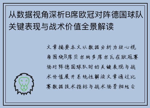 从数据视角深析B席欧冠对阵德国球队关键表现与战术价值全景解读 从数据视角深析B席欧冠对阵德国球队关键表现与战术价值全景解读