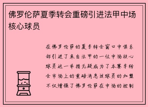 佛罗伦萨夏季转会重磅引进法甲中场核心球员