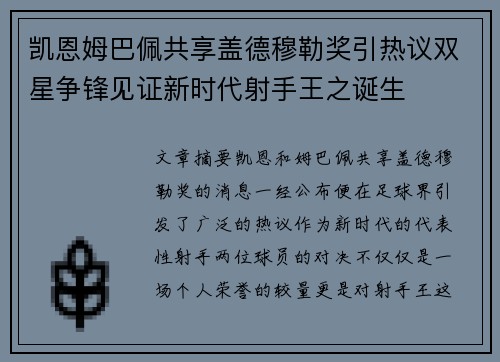 凯恩姆巴佩共享盖德穆勒奖引热议双星争锋见证新时代射手王之诞生