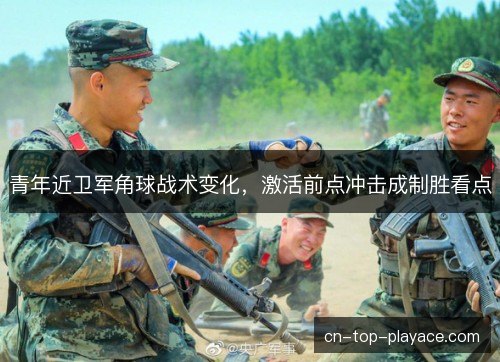 青年近卫军角球战术变化，激活前点冲击成制胜看点