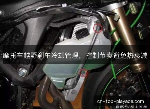 摩托车越野刹车冷却管理，控制节奏避免热衰减